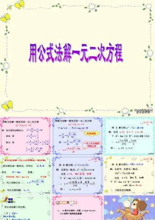 九年级数学一元二次方程的解法公式法一 新课标 人教版 课件