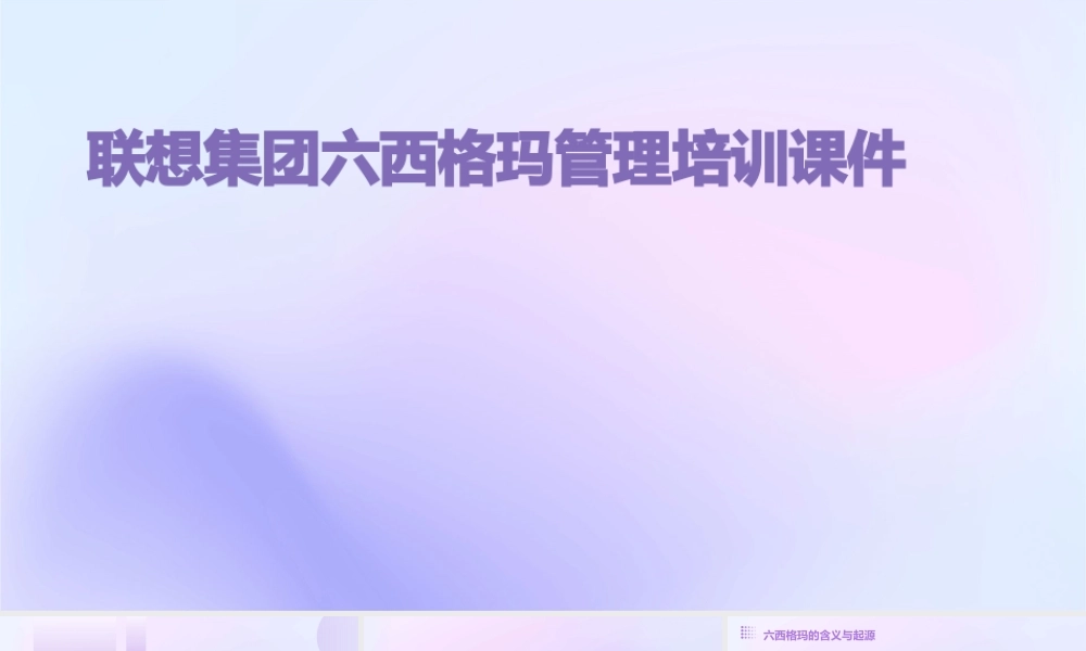 联想集团六西格玛管理培训课件