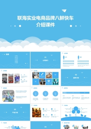 联海实业电商品牌八鲜快车介绍课件