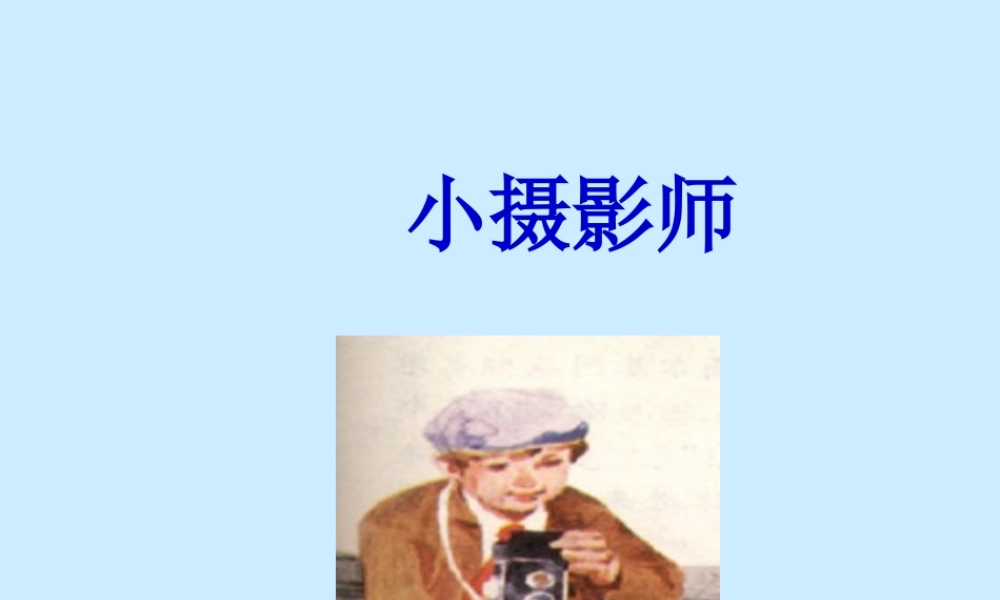 《小摄影师》课件 (3)