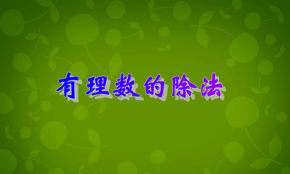 中学七年级数学上册 2.4 有理数的除法课件 (新版)浙教版 课件