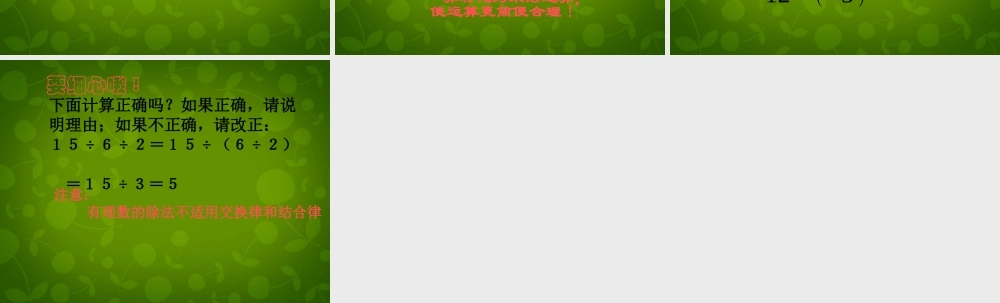 中学七年级数学上册 2.4 有理数的除法课件 (新版)浙教版 课件