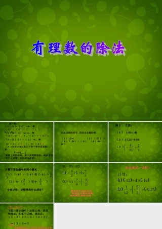 中学七年级数学上册 2.4 有理数的除法课件 (新版)浙教版 课件