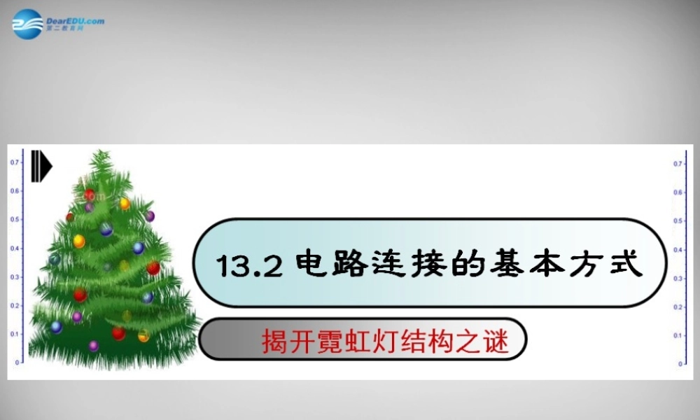 九年级物理上册 第十三章 第二节 电路连接的基本方式课件 苏科版 课件