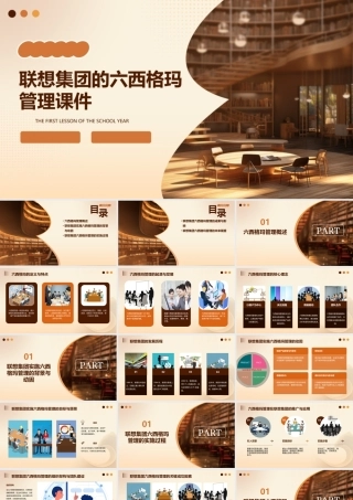 联想集团的六西格玛管理课件