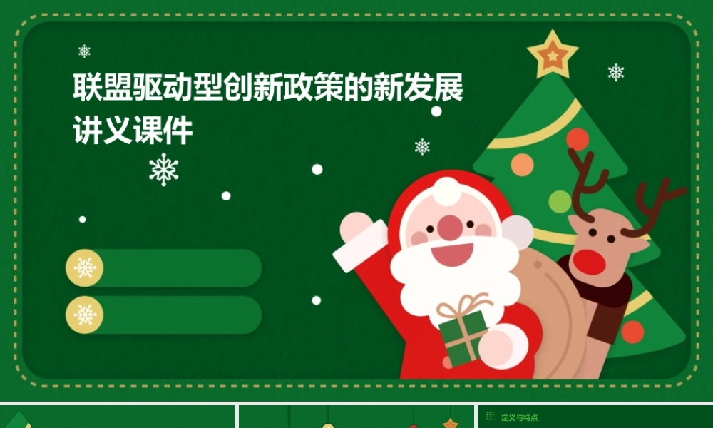 联盟驱动型创新政策的新发展讲义课件