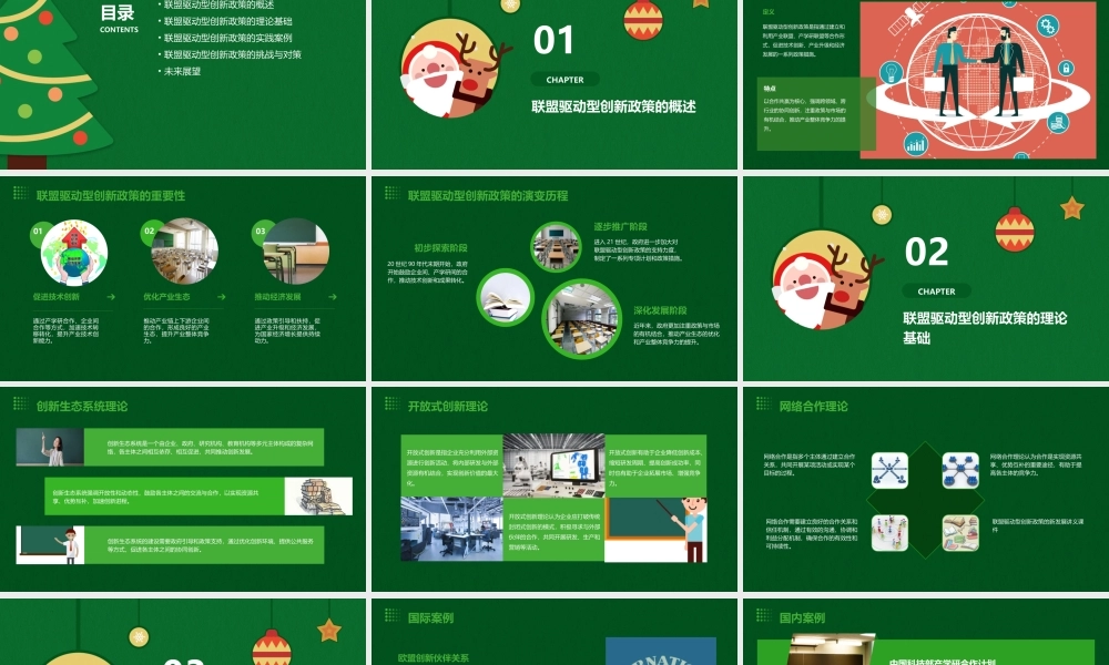 联盟驱动型创新政策的新发展讲义课件