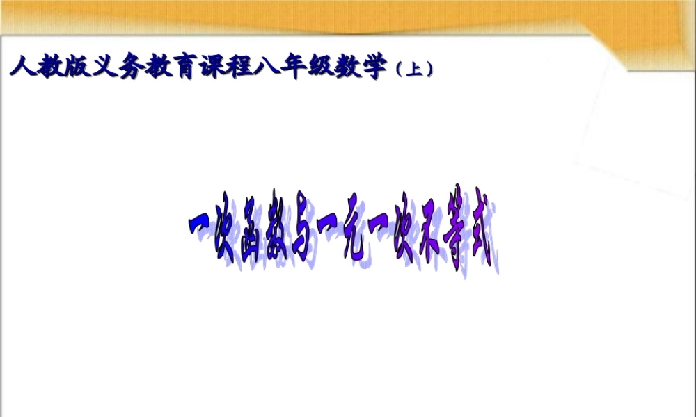 八年级数学上册 14 一次函数与一元一次不等式课件 华东师大版 课件