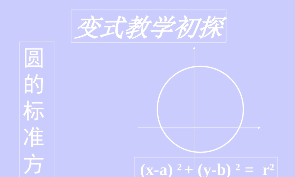 圆的标准方程 人教版 课件