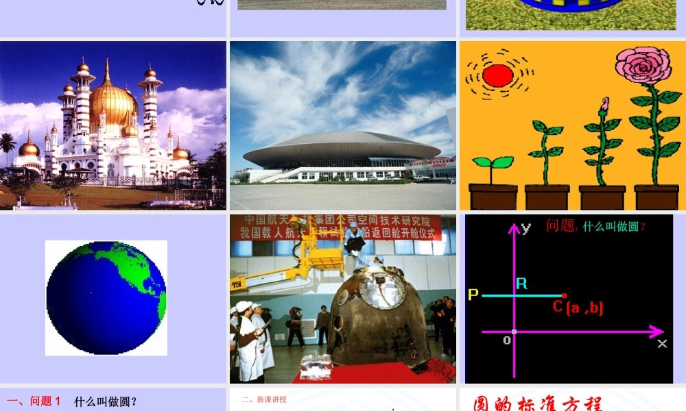 圆的标准方程 人教版 课件