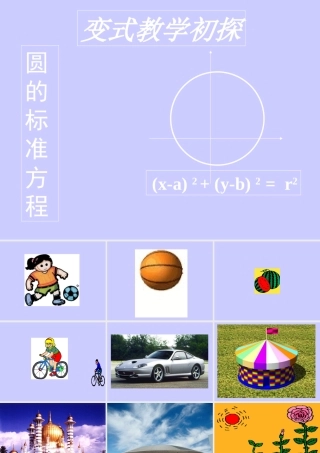 圆的标准方程 人教版 课件