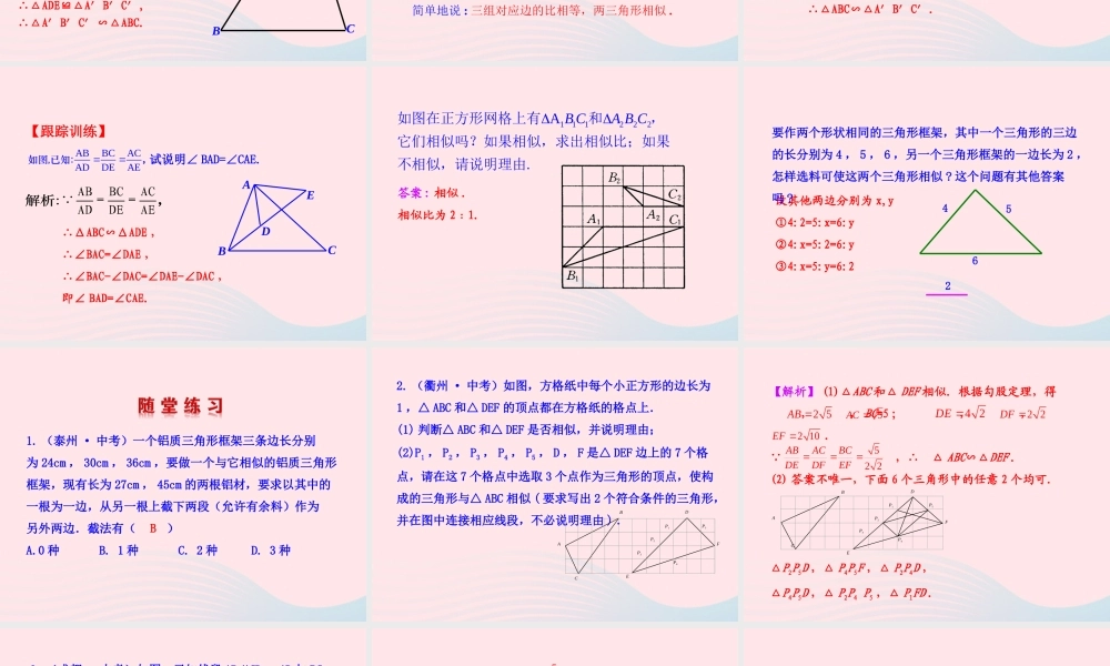 九年级数学下册 第二十七章 相似272 相似三角形2721 相似三角形的判定第2课时课件 (新版)新人教版 课件