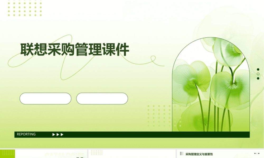 联想采购管理课件