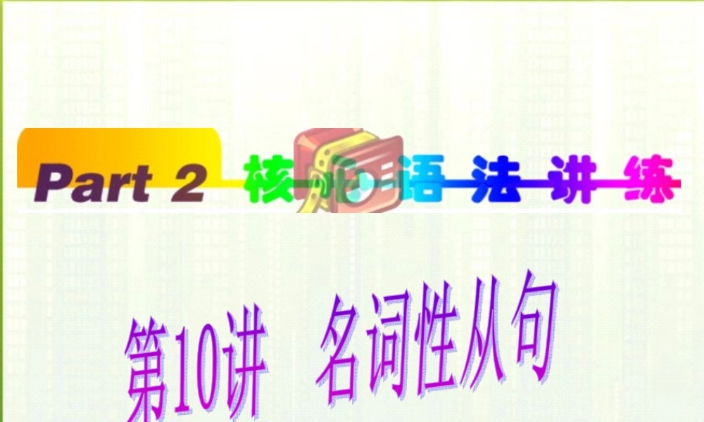 名词性从句演示文稿1