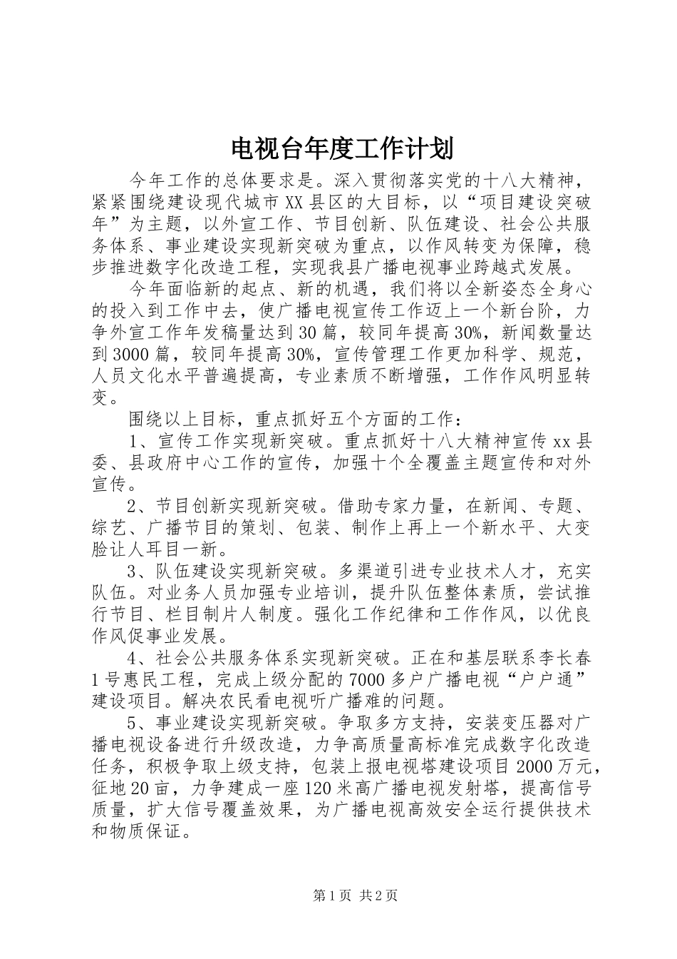 电视台年度工作计划_第1页