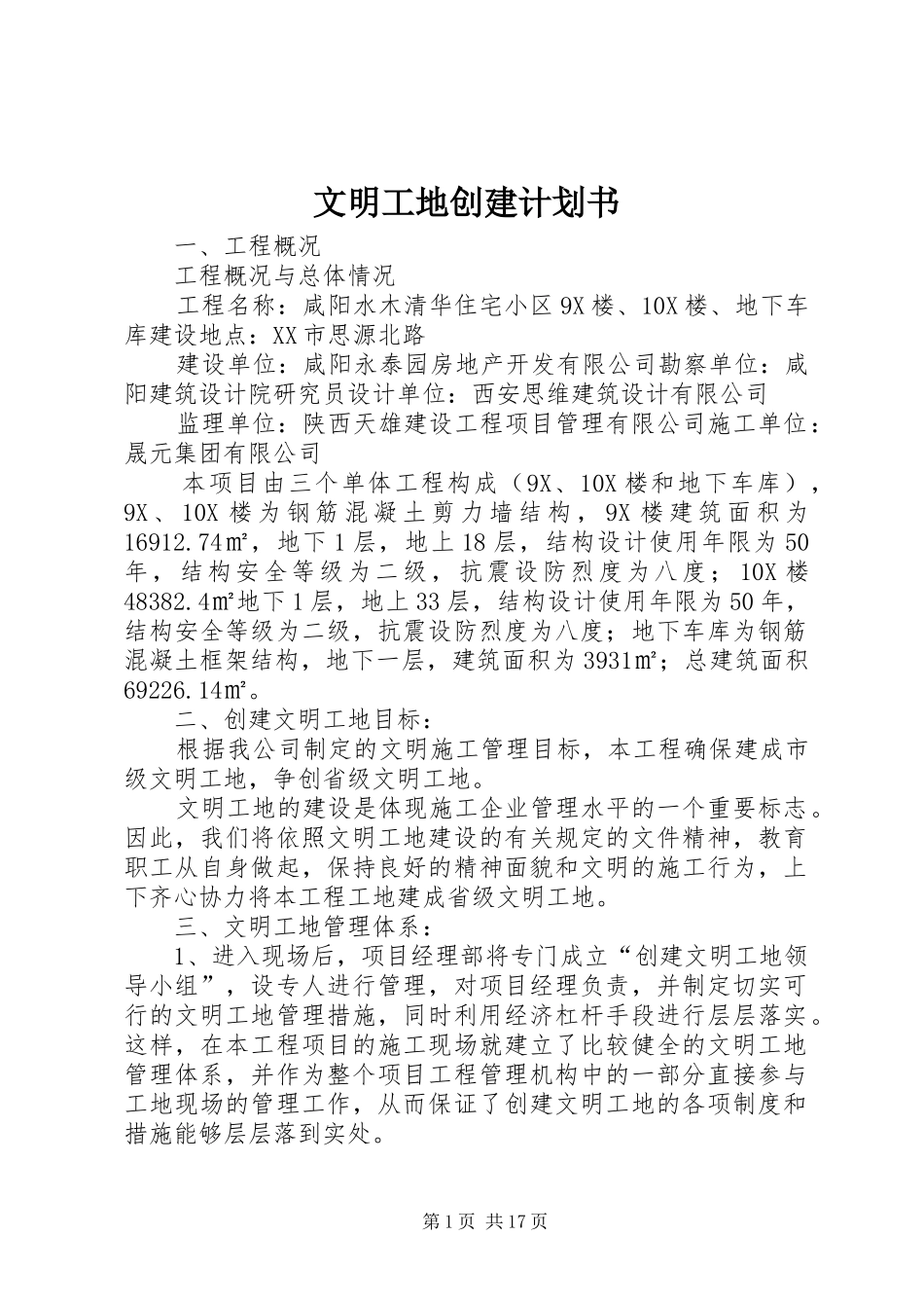 文明工地创建计划书_第1页