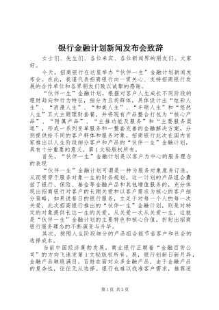 银行金融计划新闻发布会致辞