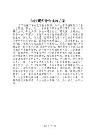 学校暖冬计划实施方案