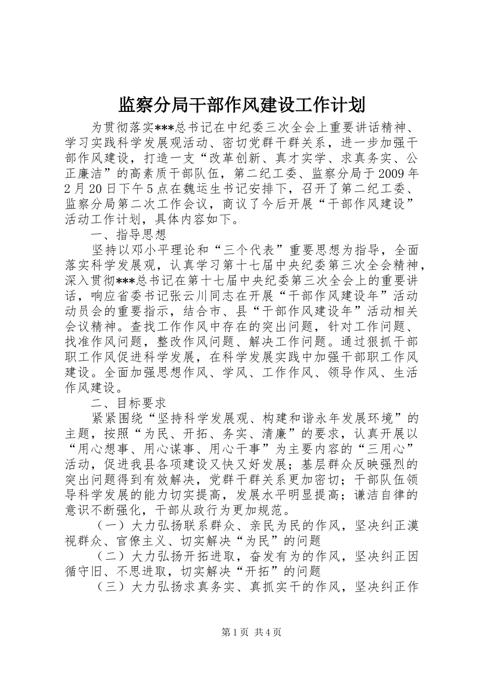 监察分局干部作风建设工作计划_第1页