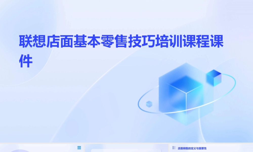 联想店面基本零售技巧培训课程课件