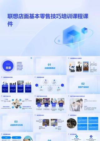 联想店面基本零售技巧培训课程课件