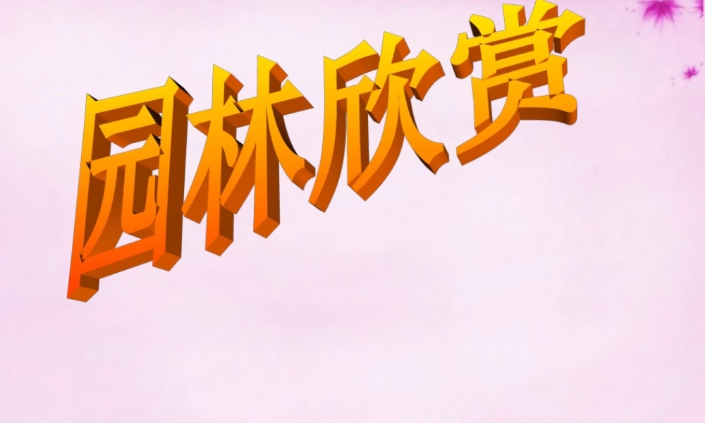 八年级语文上册 13 苏州园林课件4 (新版)新人教版 课件