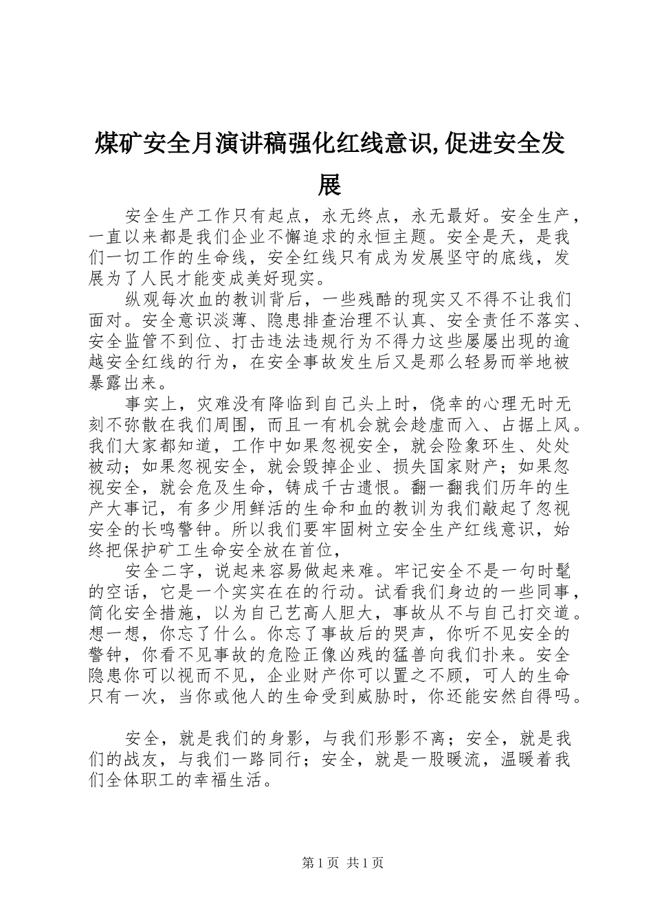 煤矿安全月演讲稿强化红线意识,促进安全发展_第1页