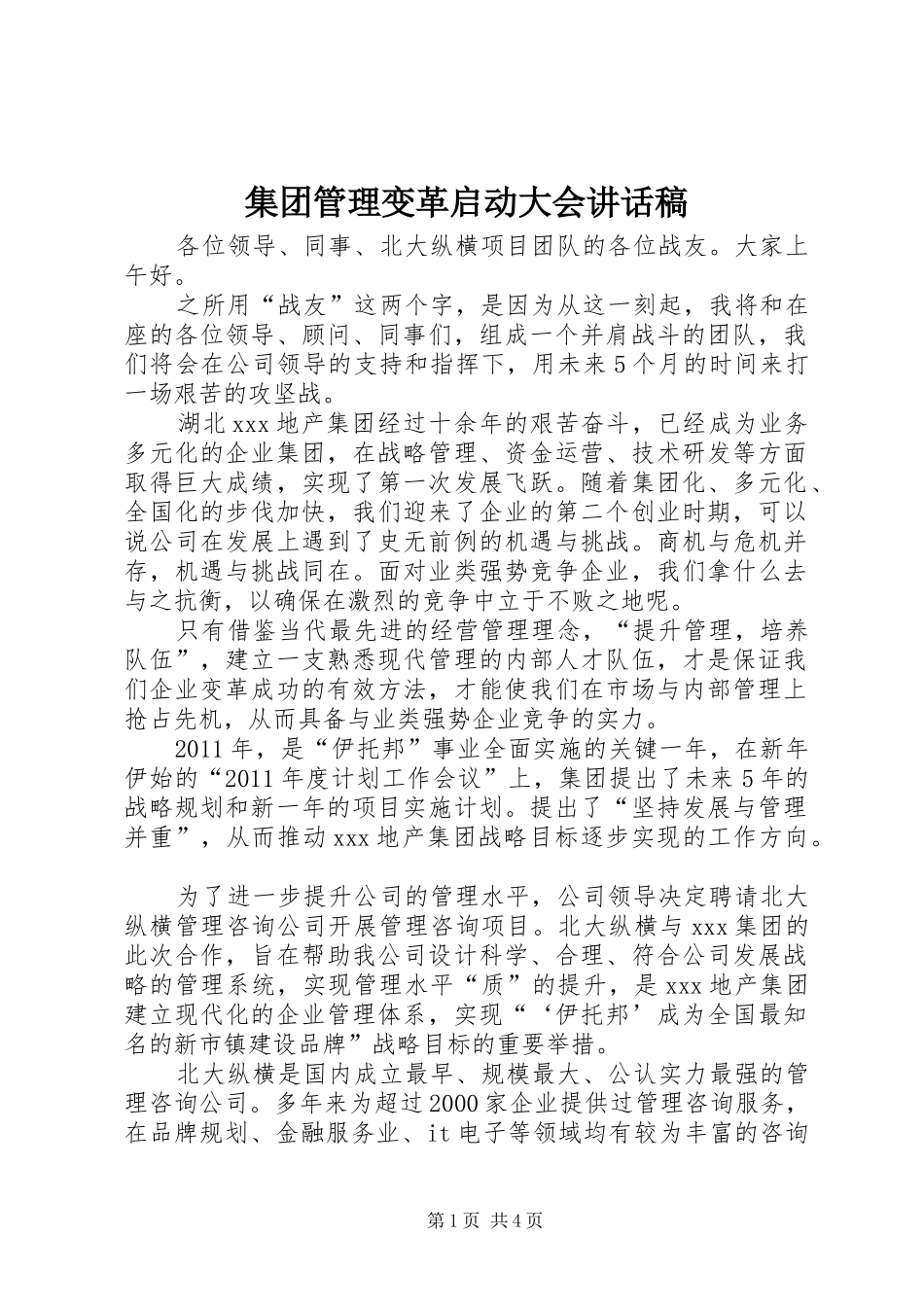 集团管理变革启动大会讲话稿_第1页