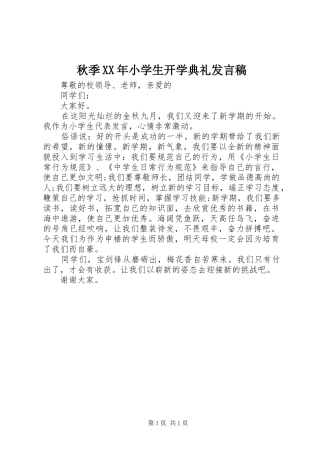 秋季XX年小学生开学典礼发言稿