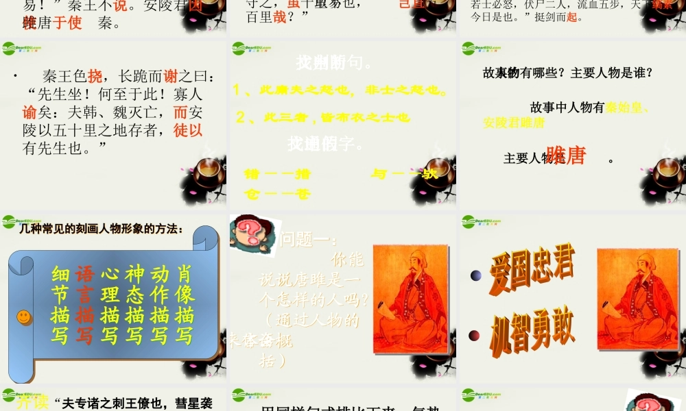 八年级语文下册(唐雎不辱使命)课件1 鲁教版 课件