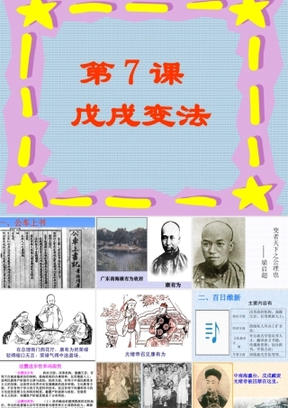 人教版八年级历史第7课 戊戌变法课件