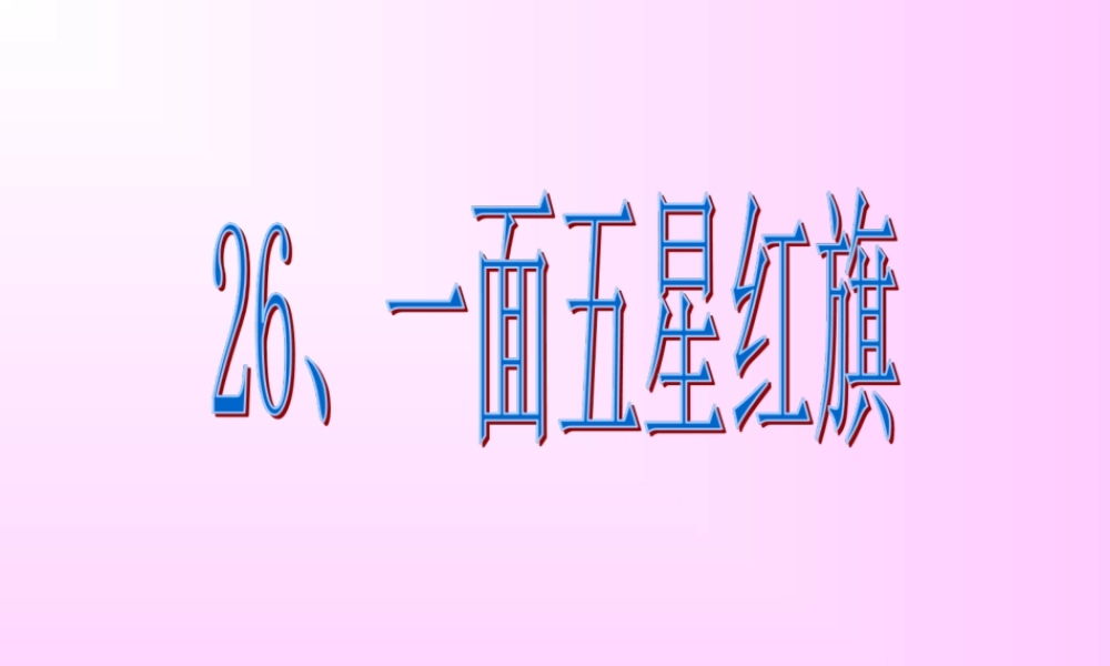一面五星红旗 (3)