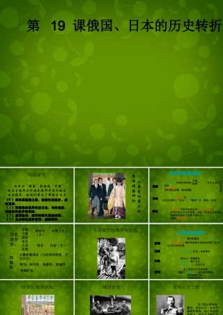 中学九年级历史上册 第19课(俄国、日本的历史转折)课件 新人教版 课件