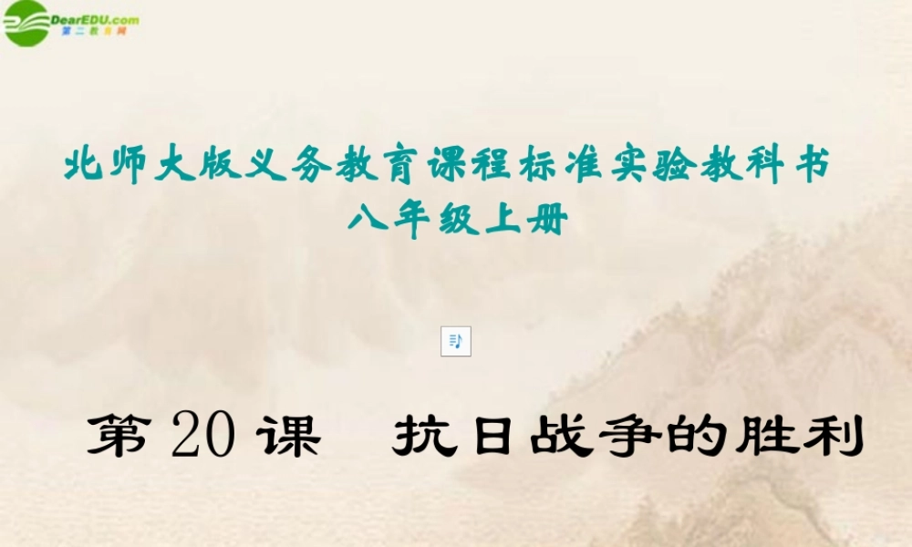 八年级历史上册 第日战争的胜利课件 北师大版 课件