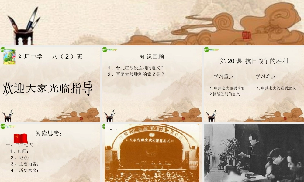 八年级历史上册 第日战争的胜利课件 北师大版 课件