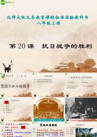 八年级历史上册 第日战争的胜利课件 北师大版 课件