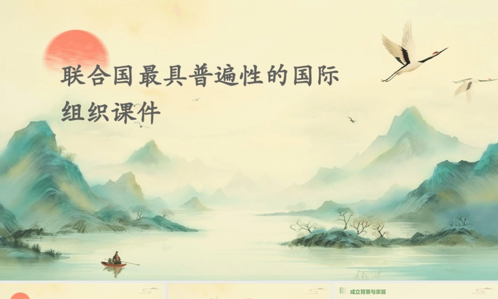 联合国最具普遍性的国际组织课件