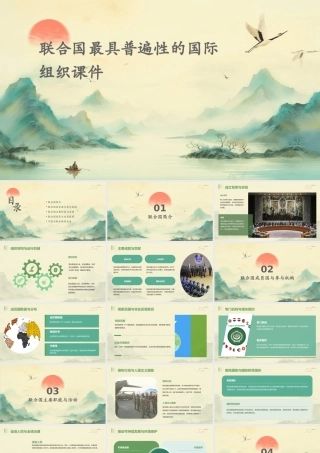 联合国最具普遍性的国际组织课件