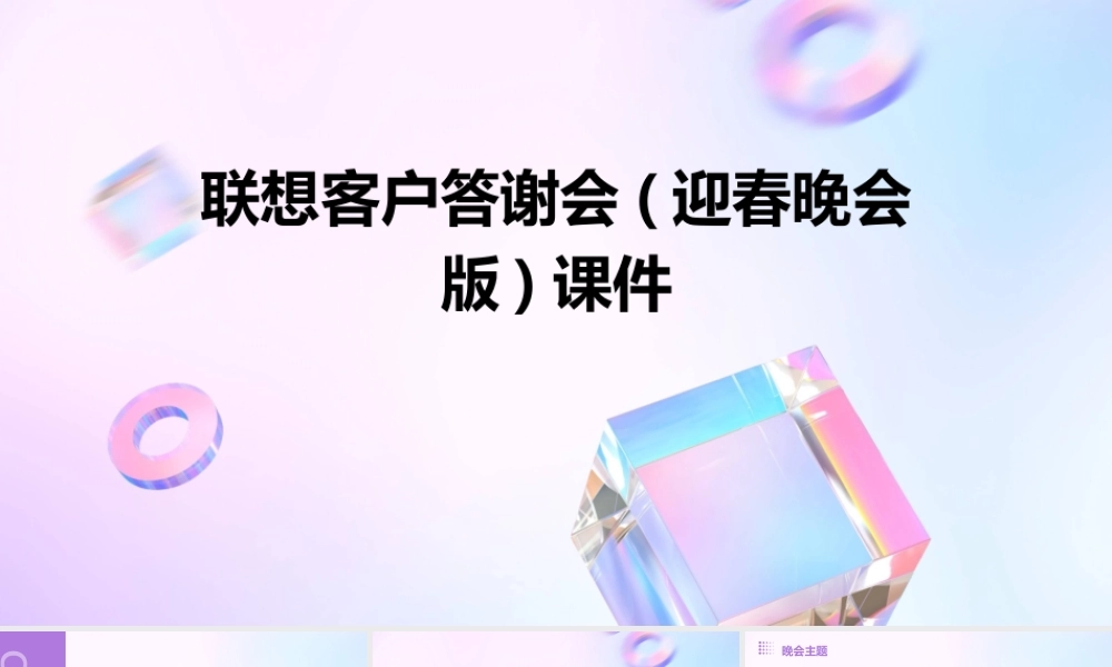 联想客户答谢会(迎春晚会版)课件