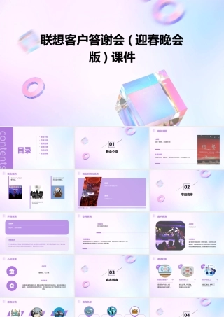 联想客户答谢会(迎春晚会版)课件