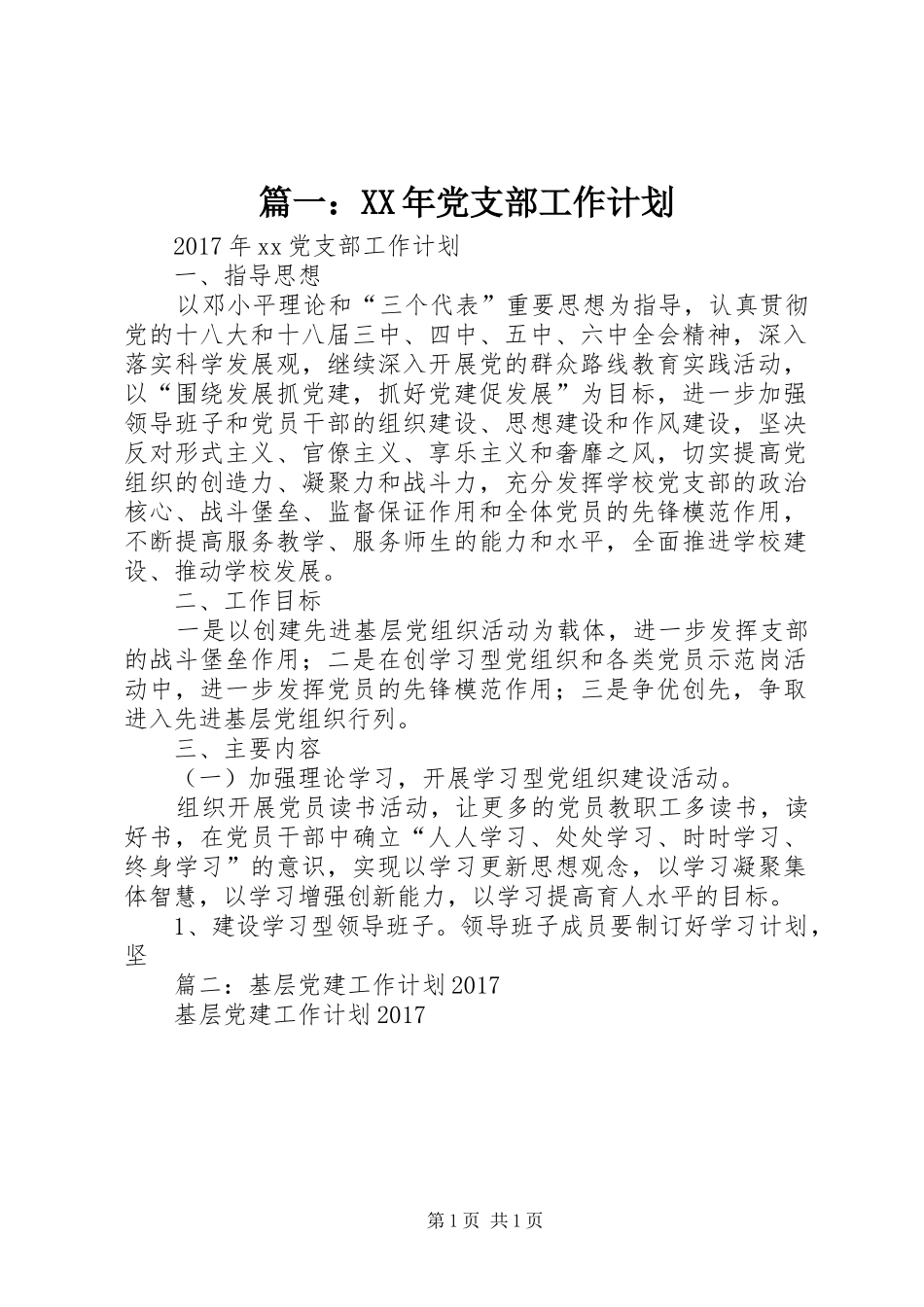 篇一：XX年党支部工作计划_1_第1页