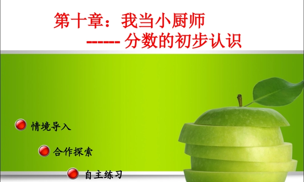 2015年青岛版三年级上册我当小厨师《分数的初步认识》