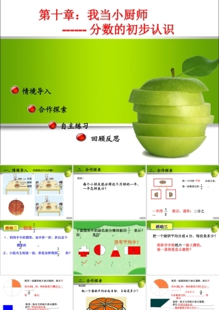2015年青岛版三年级上册我当小厨师《分数的初步认识》
