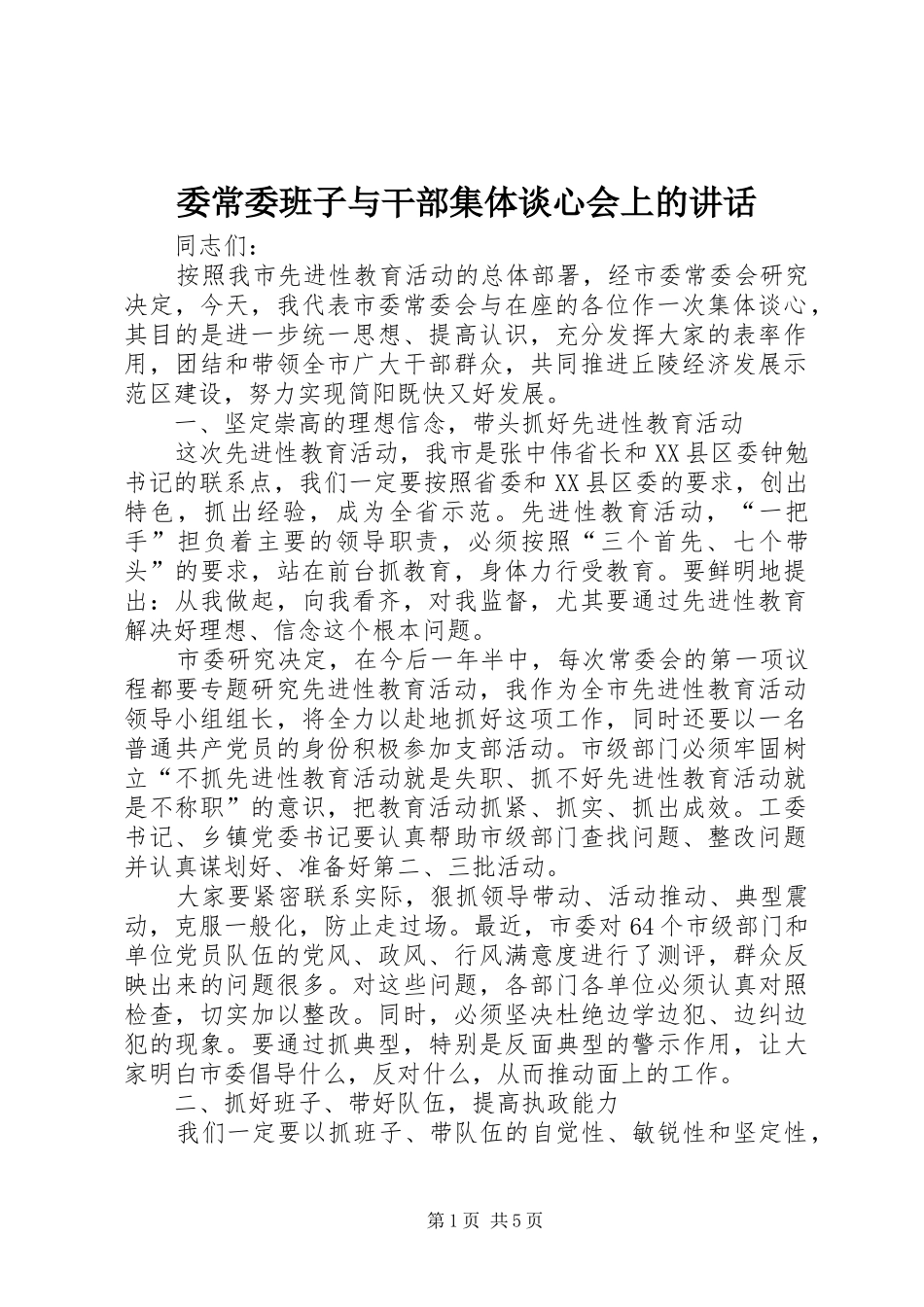 委常委班子与干部集体谈心会上的讲话_第1页