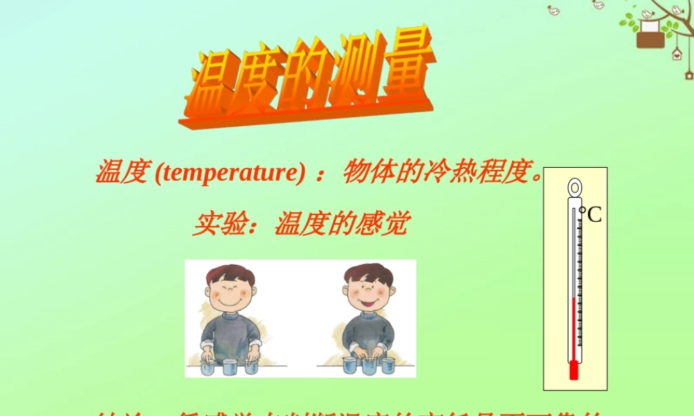 七年级科学上册 第1章 科学入门 第4节 科学测量 温度的测量素材 (新版)浙教版 素材