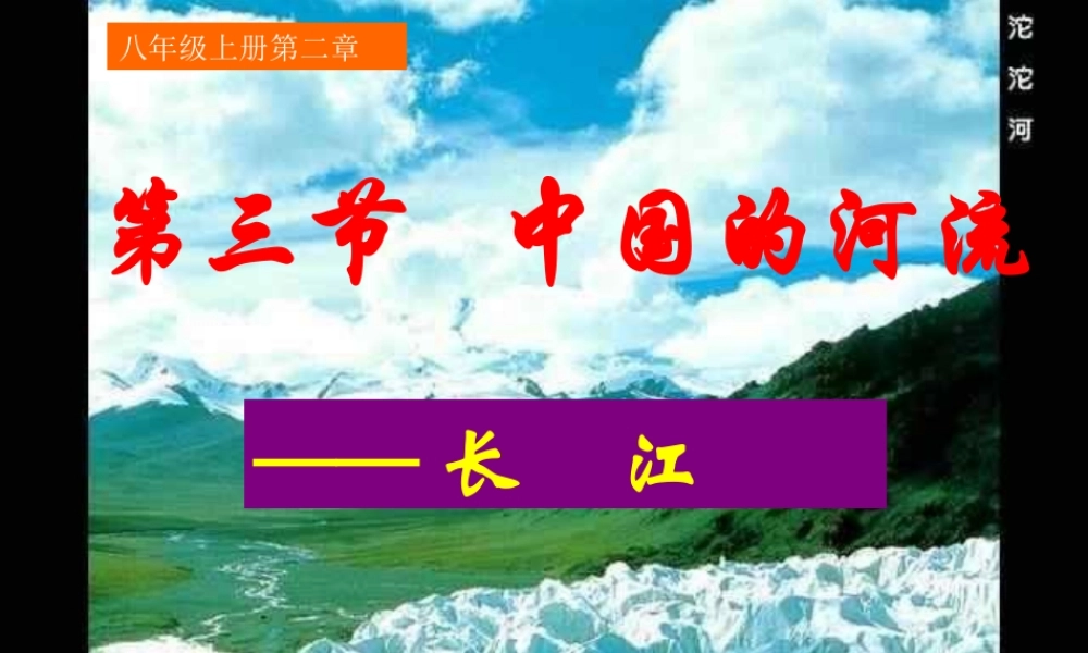 八年级地理上册 第三节中国的河流—长江课件 湘教版 课件