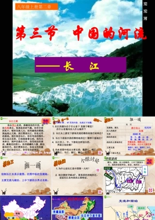 八年级地理上册 第三节中国的河流—长江课件 湘教版 课件