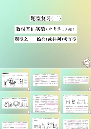 中考化学复习 题型复习(二)教材基础实验 题型之一 综合考查型课件