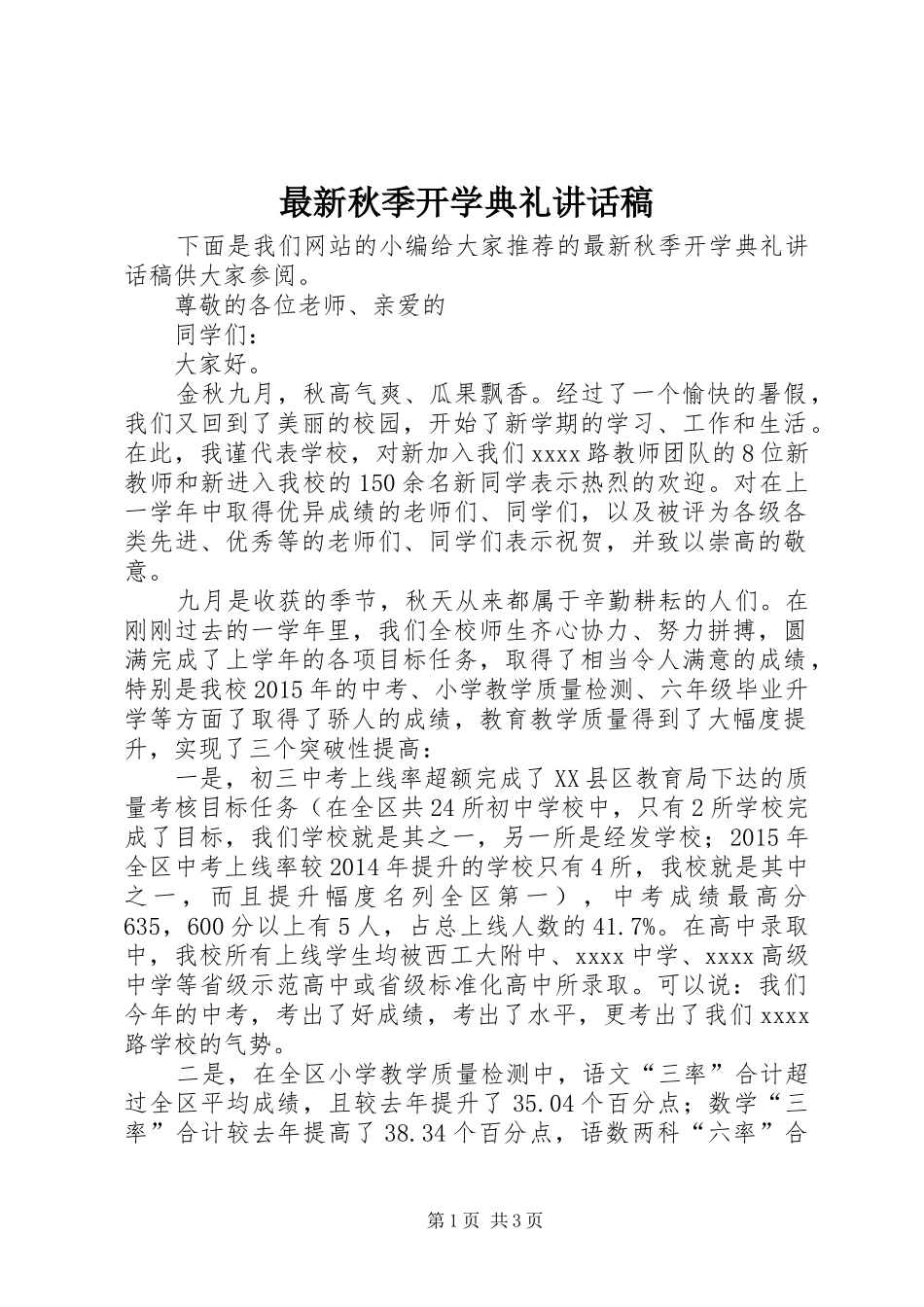 最新秋季开学典礼讲话稿_第1页