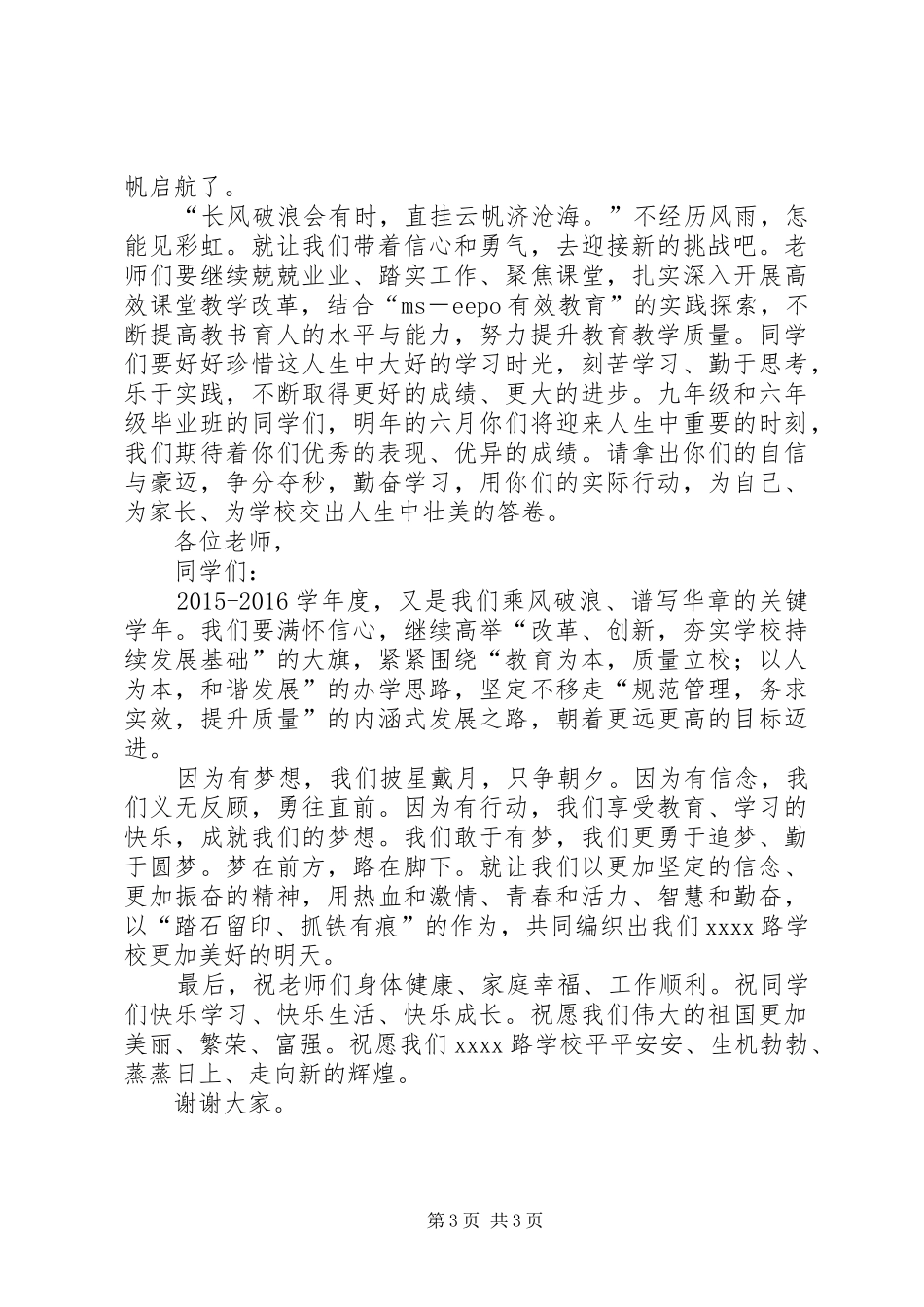 最新秋季开学典礼讲话稿_第3页